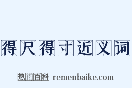 得尺得寸近义词是什么意思的图片